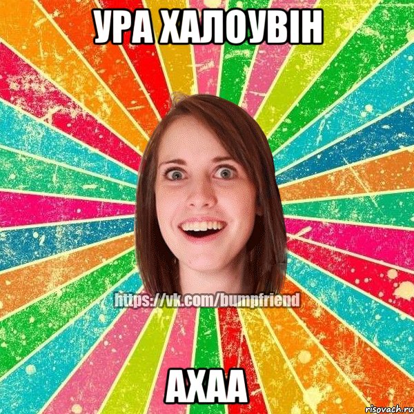 Ура халоувін ахаа, Мем Йобнута Подруга ЙоП