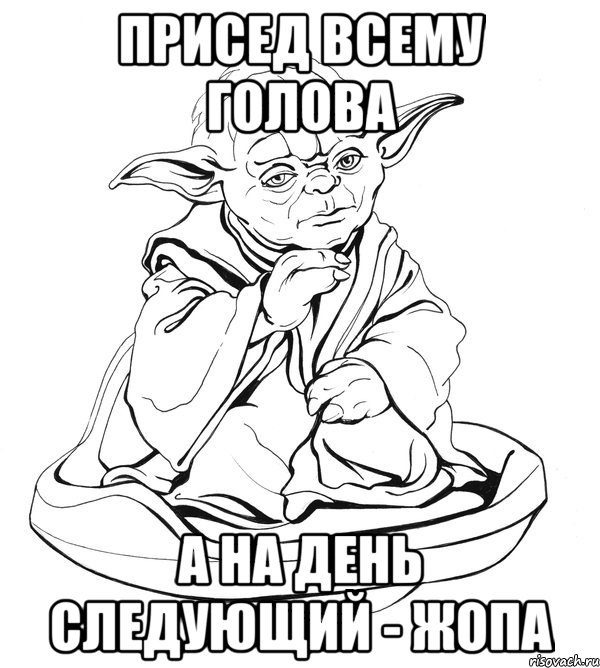 присед всему голова а на день следующий - жопа, Мем Мастер Йода