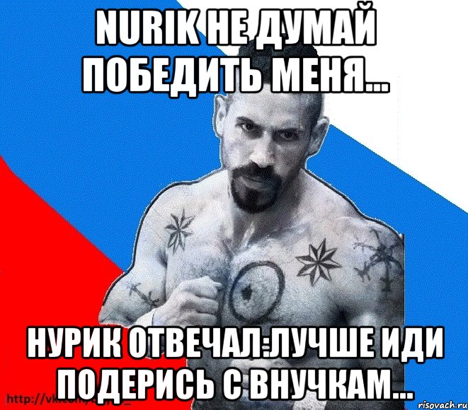 Nurik не думай победить меня... Нурик отвечал:Лучше иди подерись с внучкам..., Мем Юрий БОЙКО