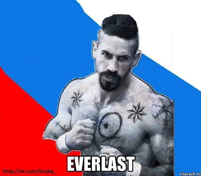  EVERLAST, Мем Юрий БОЙКО