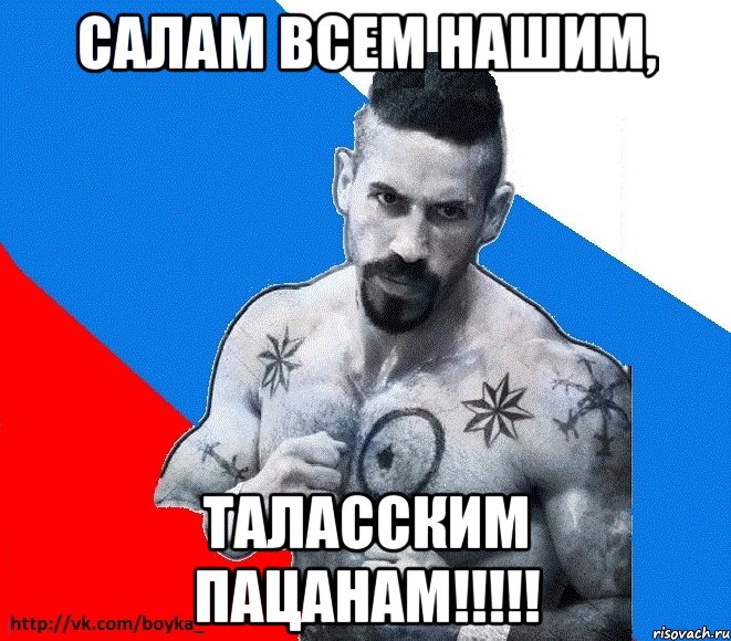 Салам всем нашим, Таласским пацанам!!!!!