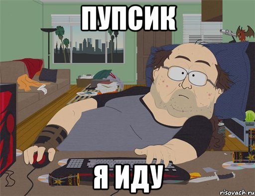 пупсик я иду, Мем   Задрот south park