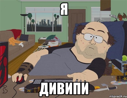 я ДИВИПИ, Мем   Задрот south park