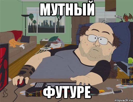 МУТНЫЙ ФУТУРЕ, Мем   Задрот south park