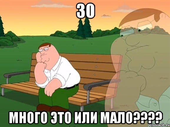 30 Много это или мало????, Мем Задумчивый Гриффин