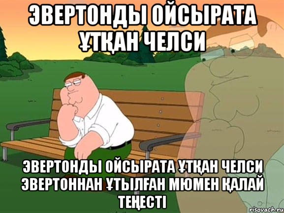 Эвертонды ойсырата ұтқан Челси Эвертонды ойсырата ұтқан Челси Эвертоннан ұтылған МЮмен қалай теңесті, Мем Задумчивый Гриффин