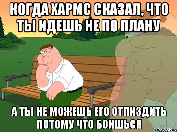 Когда Хармс сказал, что ты идешь не по плану А ты не можешь его отпиздить потому что боишься, Мем Задумчивый Гриффин