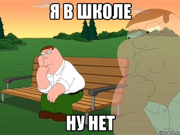 я в школе ну нет, Мем Задумчивый Гриффин