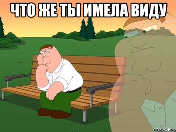 что же ты имела виду , Мем Задумчивый Гриффин