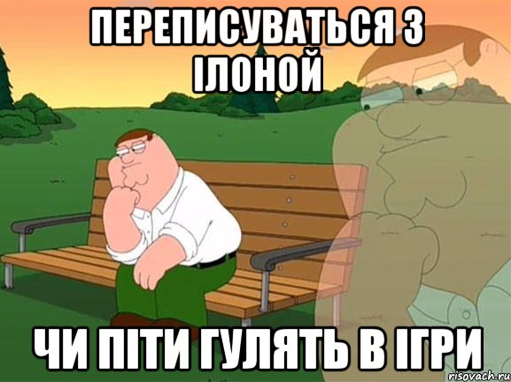 переписуваться з Ілоной чи піти гулять в ігри, Мем Задумчивый Гриффин