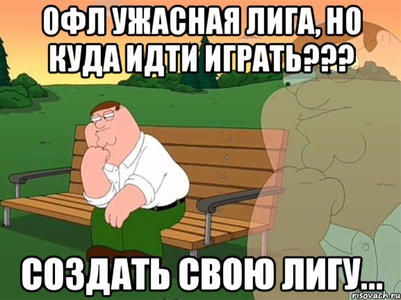 офл ужасная лига, но куда идти играть??? создать свою лигу..., Мем Задумчивый Гриффин