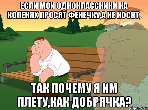 если мои одноклассники на коленях просят фенечку,а не носят, так почему я им плету,как добрячка?, Мем Задумчивый Гриффин