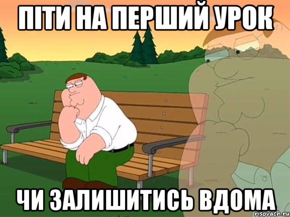 піти на перший урок чи залишитись вдома, Мем Задумчивый Гриффин