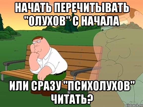 начать перечитывать "олухов" с начала или сразу "психолухов" читать?, Мем Задумчивый Гриффин