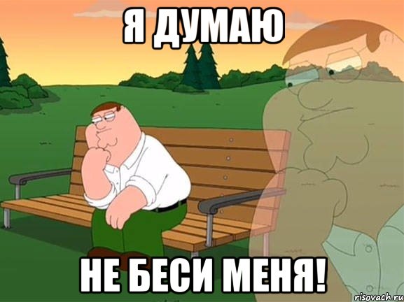 Я думаю не беси меня!, Мем Задумчивый Гриффин