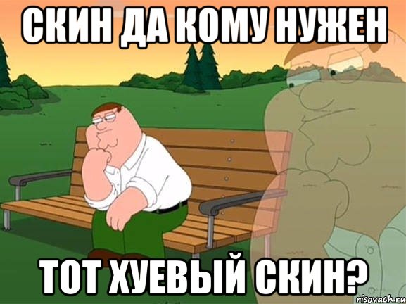 Скин да кому нужен тот хуевый скин?, Мем Задумчивый Гриффин