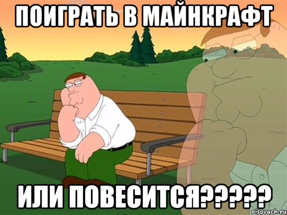 Поиграть в Майнкрафт Или повесится?????, Мем Задумчивый Гриффин