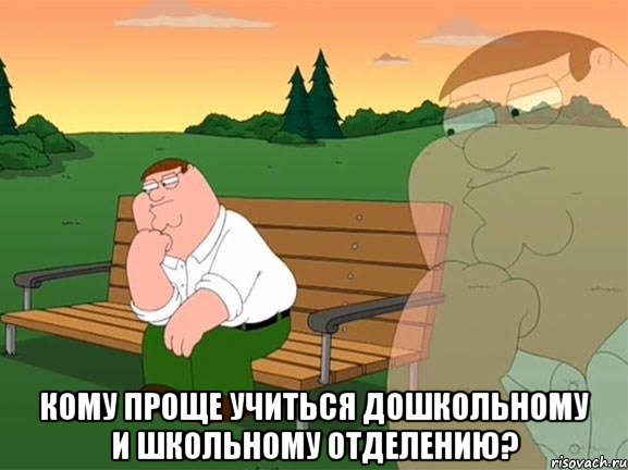  кому проще учиться дошкольному и школьному отделению?, Мем Задумчивый Гриффин