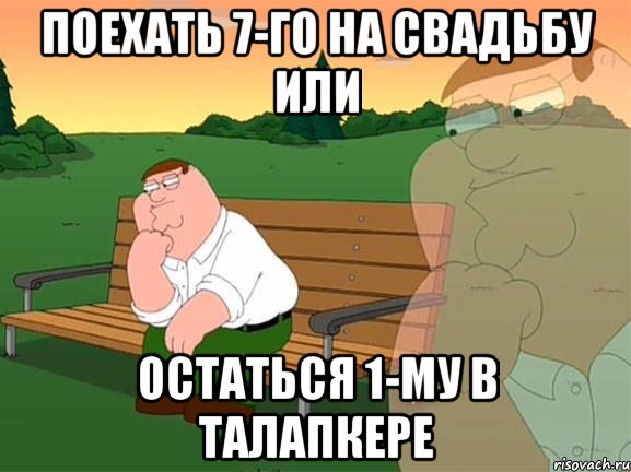 поехать 7-го на свадьбу или остаться 1-му в талапкере, Мем Задумчивый Гриффин