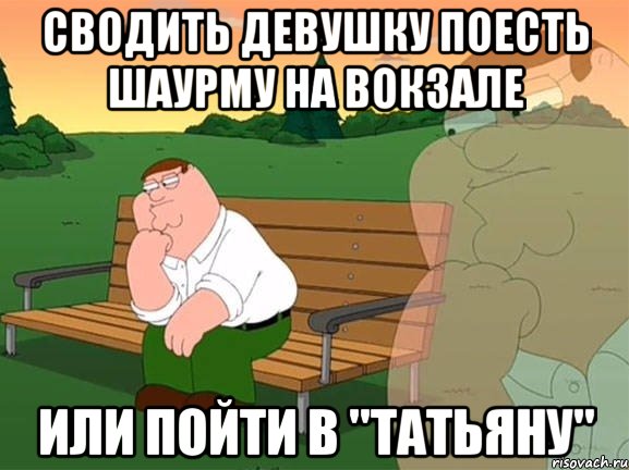 сводить девушку поесть шаурму на вокзале или пойти в "Татьяну", Мем Задумчивый Гриффин