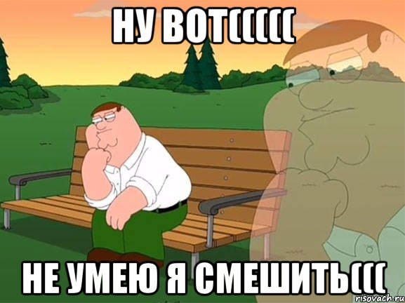 Ну вот((((( Не умею я смешить(((, Мем Задумчивый Гриффин