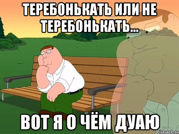 теребонькать или не теребонькать... вот я о чём дуаю, Мем Задумчивый Гриффин