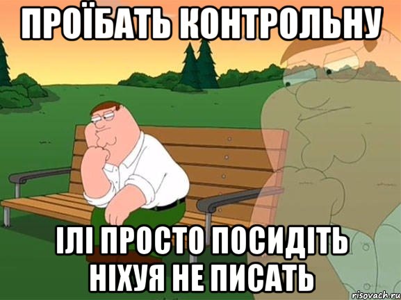 Проїбать контрольну Ілі просто посидіть ніхуя не писать, Мем Задумчивый Гриффин