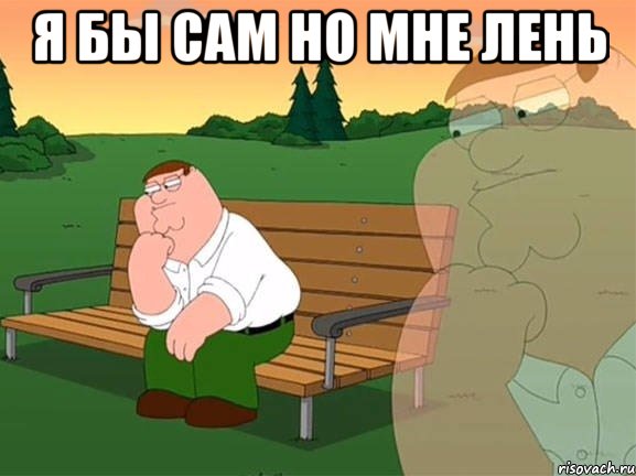 я бы сам но мне лень , Мем Задумчивый Гриффин