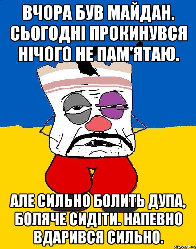 Вчора був майдан. Сьогодні прокинувся нічого не пам'ятаю. Але сильно болить дупа, боляче сидіти. Напевно вдарився сильно., Мем Западенец - тухлое сало