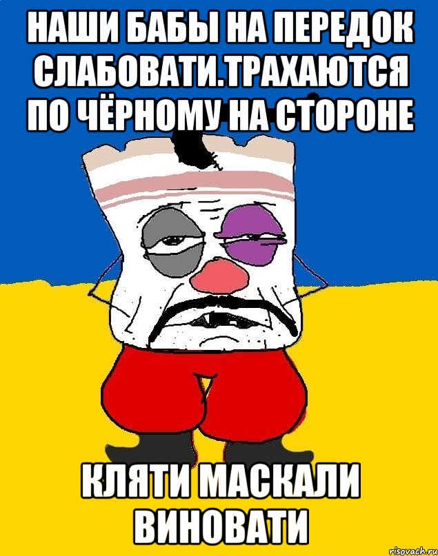 Наши бабы на передок слабовати.трахаются по чёрному на стороне Кляти маскали виновати