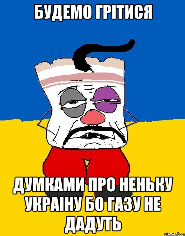 будемо грiтися ДУМКАМИ ПРО НЕНЬКУ УКРАIНУ бо газу не дадуть, Мем Западенец - тухлое сало