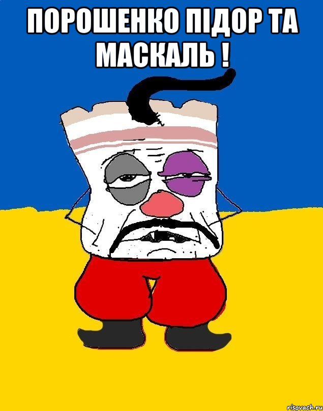 Порошенко підор та маскаль ! , Мем Западенец - тухлое сало