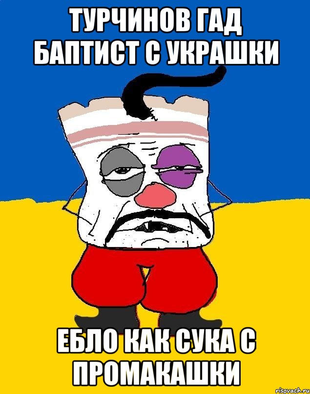 Турчинов гад баптист с украшки Ебло как сука с промакашки, Мем Западенец - тухлое сало