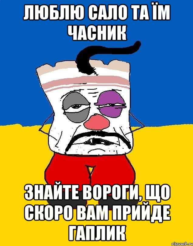 Люблю сало та їм часник знайте вороги, що скоро вам прийде гаплик, Мем Западенец - тухлое сало