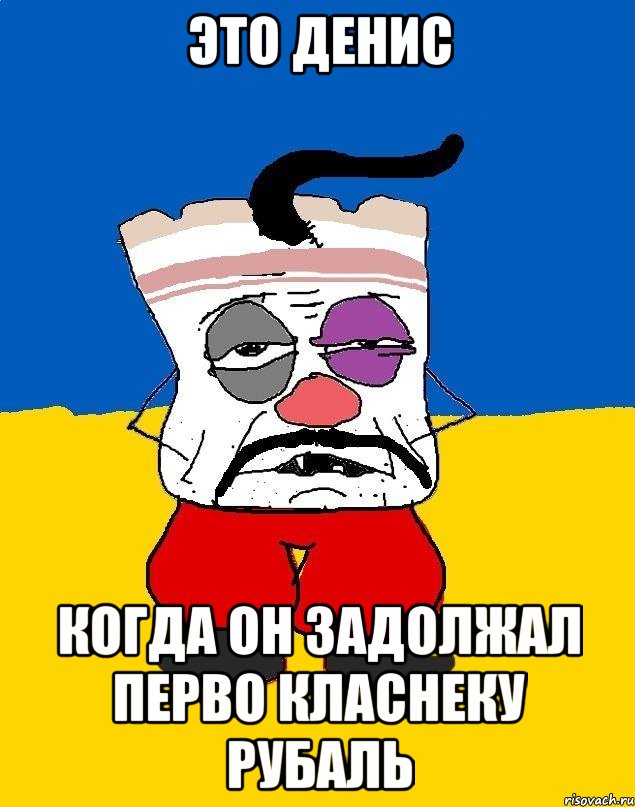 это денис когда он задолжал перво класнеку рубаль, Мем Западенец - тухлое сало