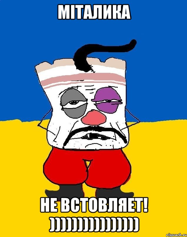 мiталика не встовляет! )))))))))))))))), Мем Западенец - тухлое сало