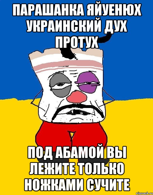 Парашанка яйуенюх украинский дух протух Под абамой вы лежите только ножками сучите, Мем Западенец - тухлое сало