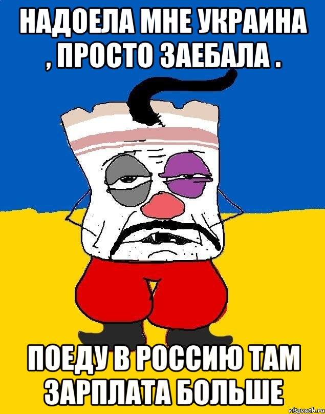 Надоела мне украина , просто заебала . Поеду в россию там зарплата больше, Мем Западенец - тухлое сало