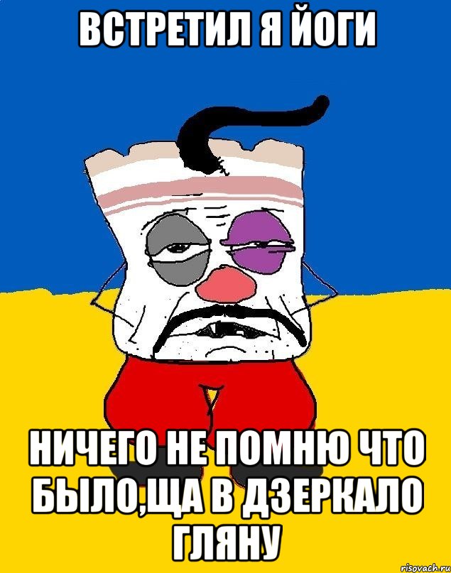 встретил я йоги ничего не помню что было,ща в дзеркало гляну, Мем Западенец - тухлое сало