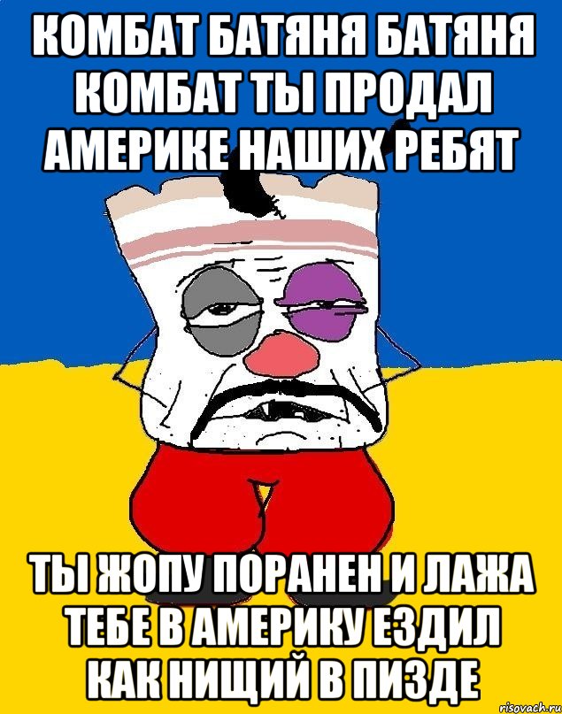 Комбат батяня батяня комбат ты продал америке наших ребят Ты жопу поранен и лажа тебе в америку ездил как нищий в пизде, Мем Западенец - тухлое сало