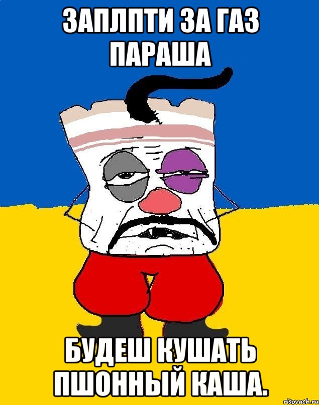 Заплпти за газ параша Будеш кушать пшонный каша., Мем Западенец - тухлое сало