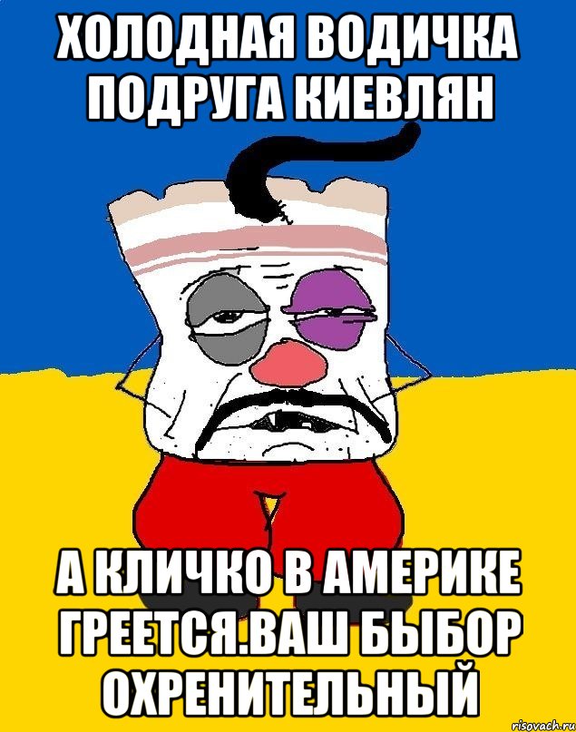 Холодная водичка подруга киевлян А кличко в америке греется.ваш быбор охренительный, Мем Западенец - тухлое сало