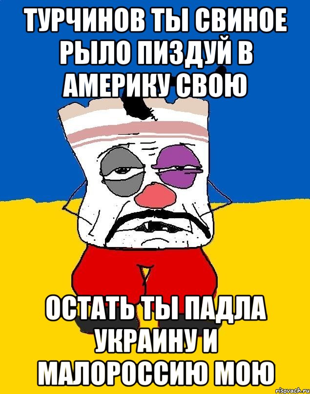 Турчинов ты свиное рыло пиздуй в америку свою Остать ты падла украину и малороссию мою, Мем Западенец - тухлое сало