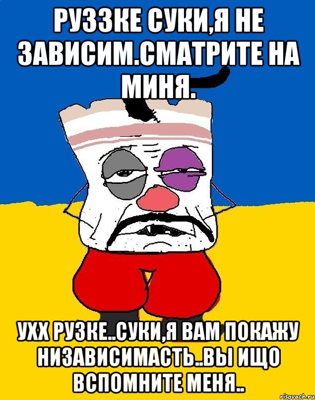 Руззке суки,я не зависим.Сматрите на миня. Ухх рузке..Суки,я вам покажу низависимасть..Вы ищо вспомните меня.., Мем Западенец - тухлое сало