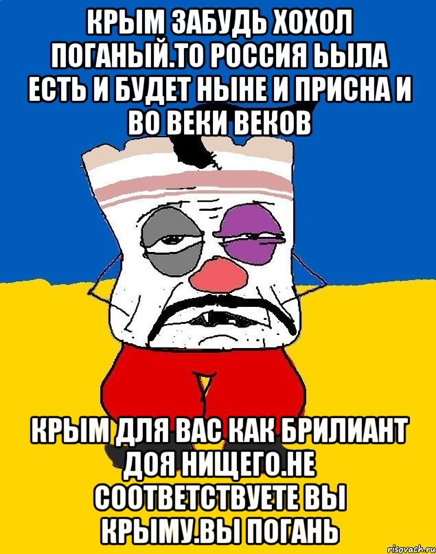 Крым забудь хохол поганый.то россия ьыла есть и будет ныне и присна и во веки веков Крым для вас как брилиант доя нищего.не соответствуете вы крыму.вы погань, Мем Западенец - тухлое сало