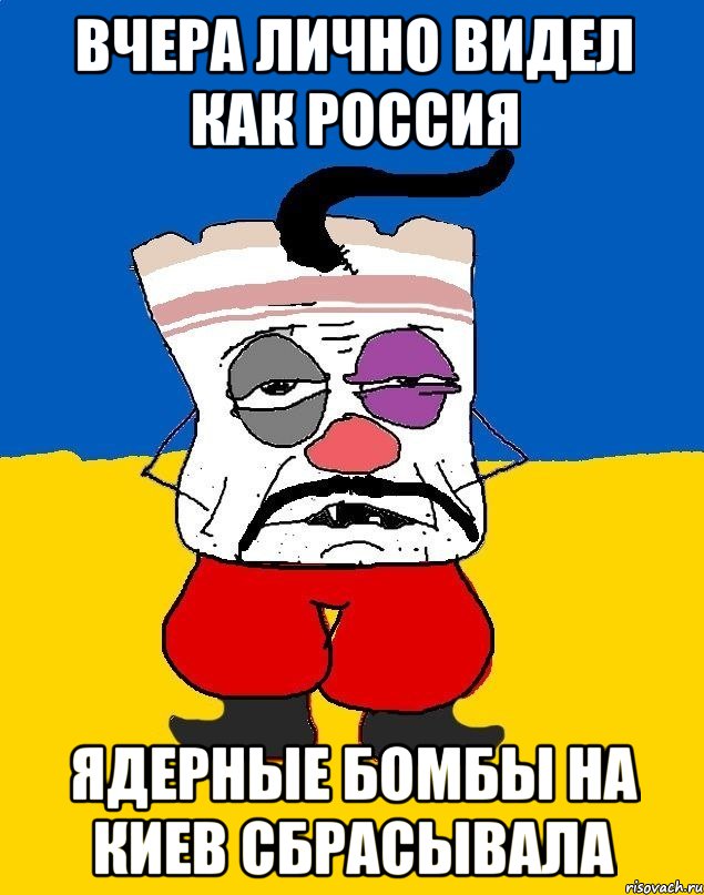 Вчера лично видел как Россия Ядерные бомбы на Киев сбрасывала, Мем Западенец - тухлое сало