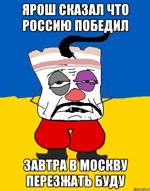 Ярош сказал что Россию победил Завтра в Москву перезжать буду, Мем Западенец - тухлое сало