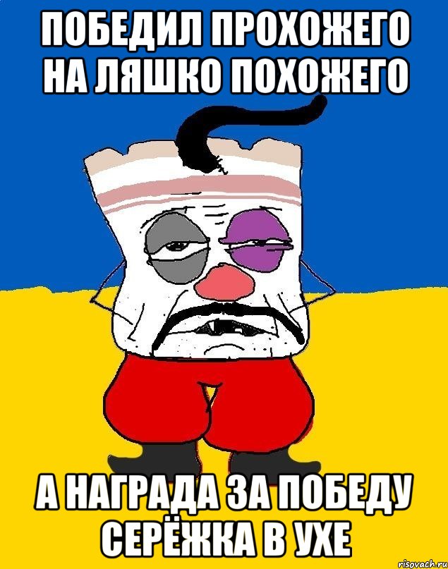 Победил прохожего на ляшко похожего А награда за победу серёжка в ухе, Мем Западенец - тухлое сало