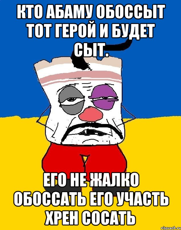 Кто абаму обоссыт тот герой и будет сыт. Его не жалко обоссать его участь хрен сосать, Мем Западенец - тухлое сало