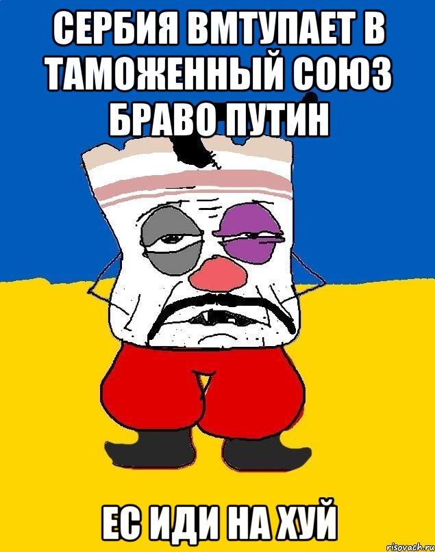 Сербия вмтупает в таможенный союз браво путин Ес иди на хуй, Мем Западенец - тухлое сало